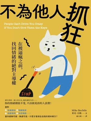 cover image of 不為他人抓狂